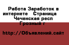 Работа Заработок в интернете - Страница 15 . Чеченская респ.,Грозный г.